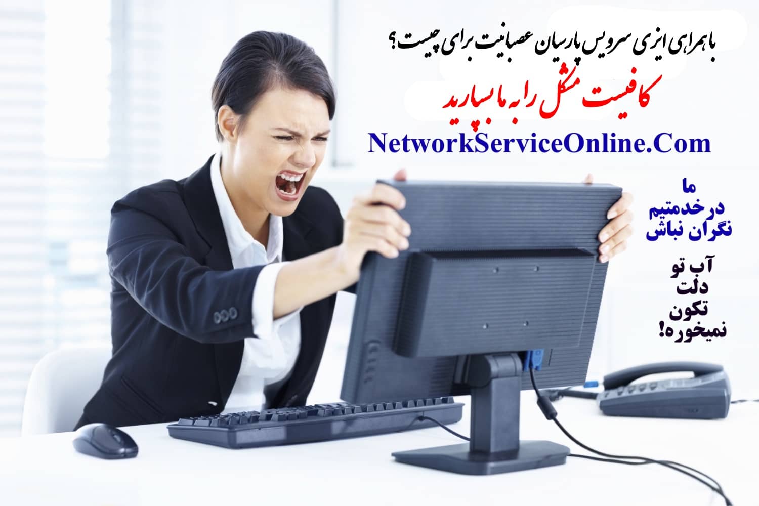 حل مشکلات سیستمی در اسرع وقت