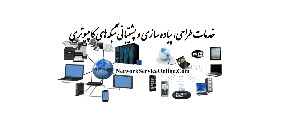 شبکه های کامپیوتری