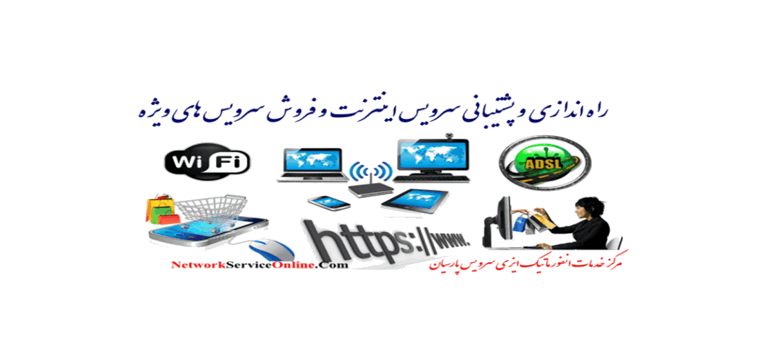 سرویس اینترنت
